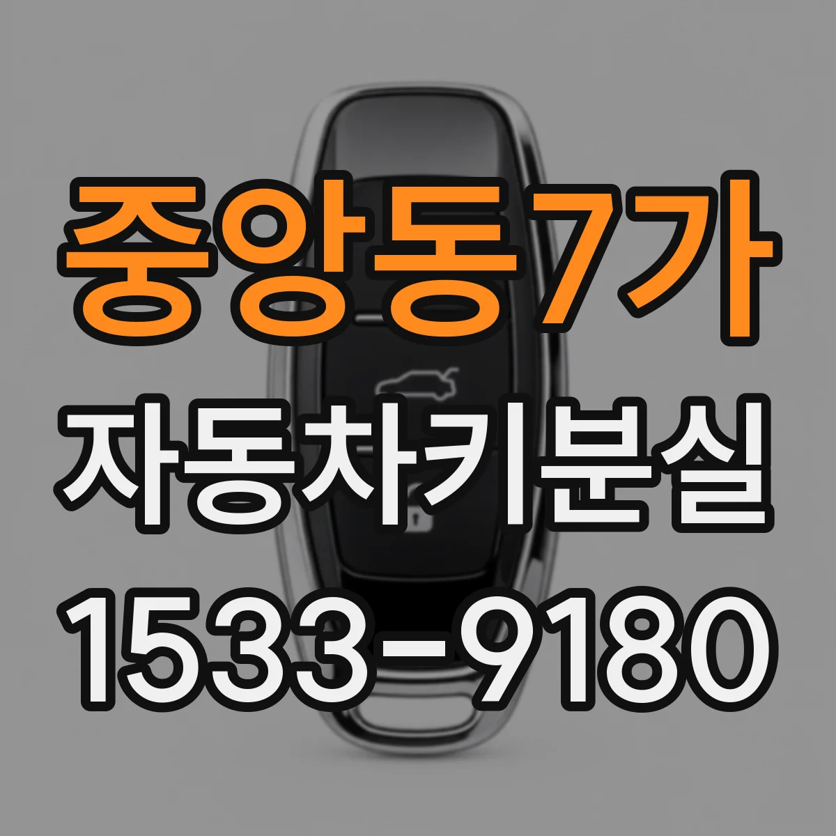 중앙동7가 자동차키분실