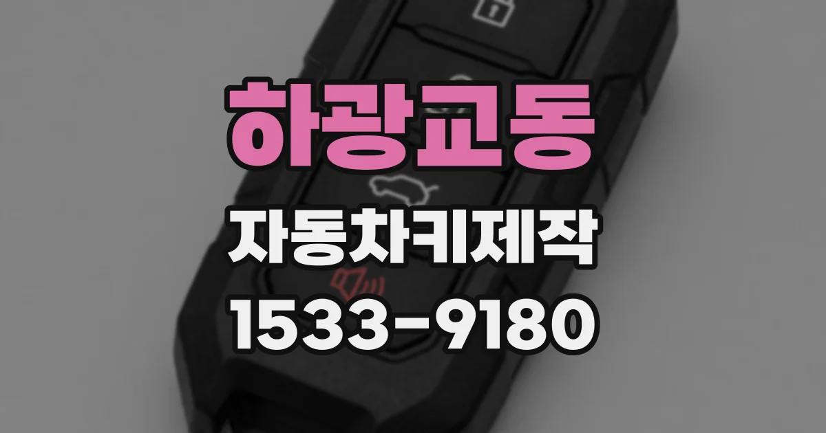 하광교동 자동차키제작