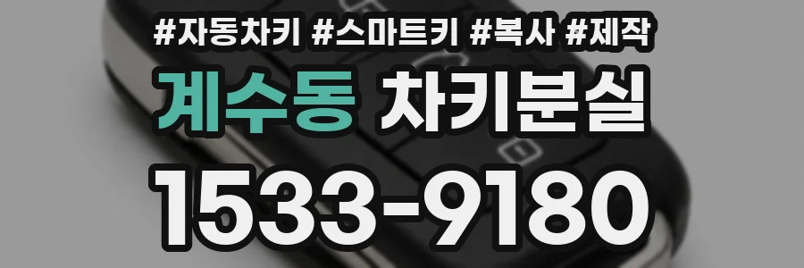 계수동 차키분실