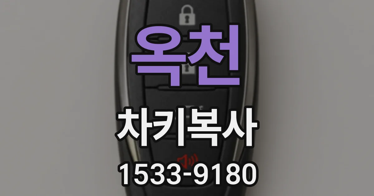 옥천 차키복사