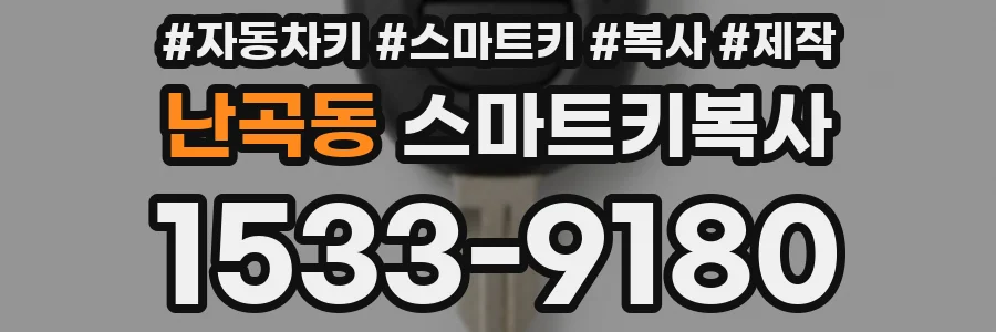 난곡동 스마트키복사