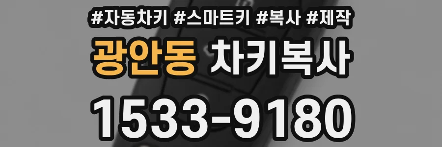 광안동 차키복사