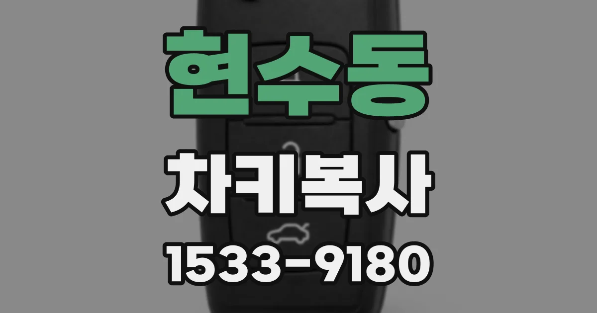 현수동 차키복사