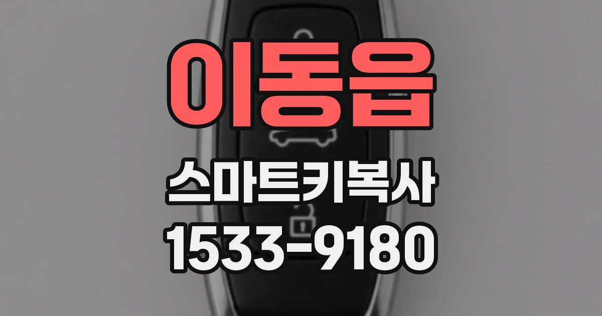 이동읍 스마트키복사