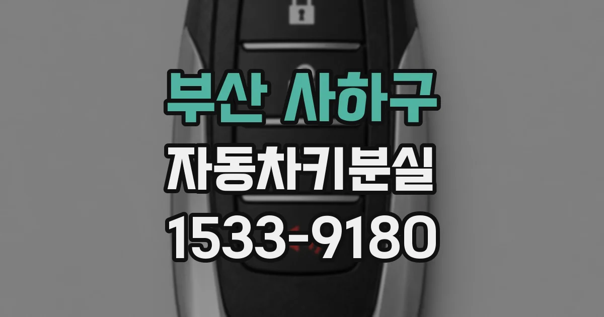 부산 사하구 자동차키분실