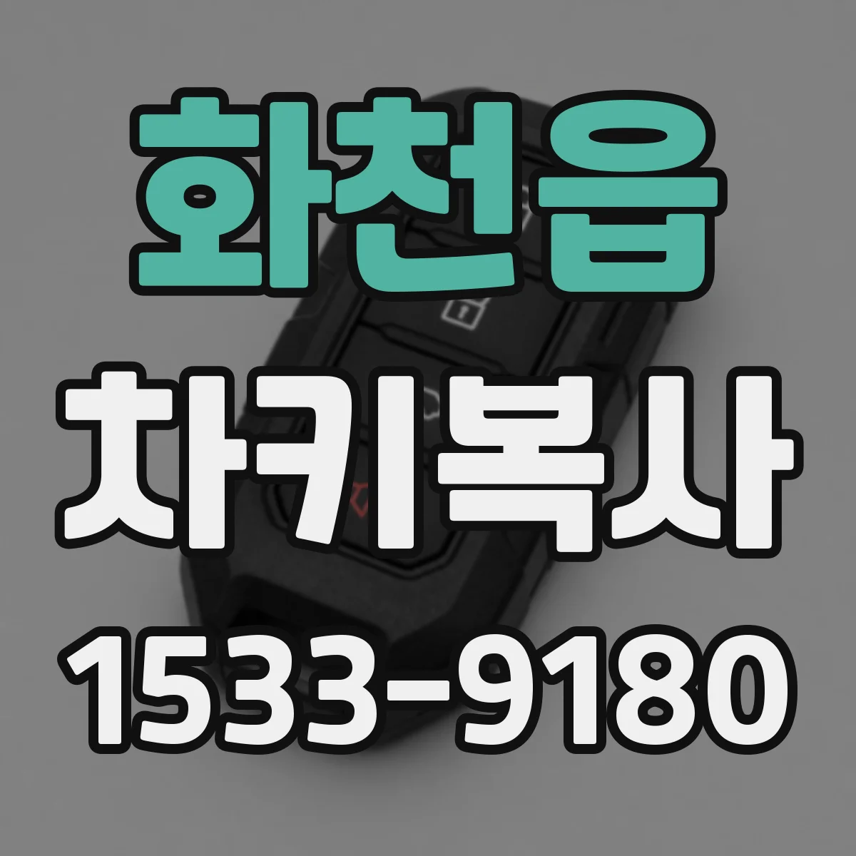 화천읍 차키복사