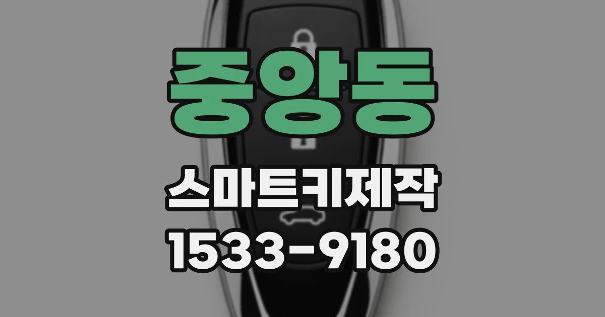 중앙동 스마트키제작