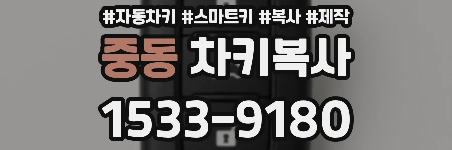 중동 차키복사