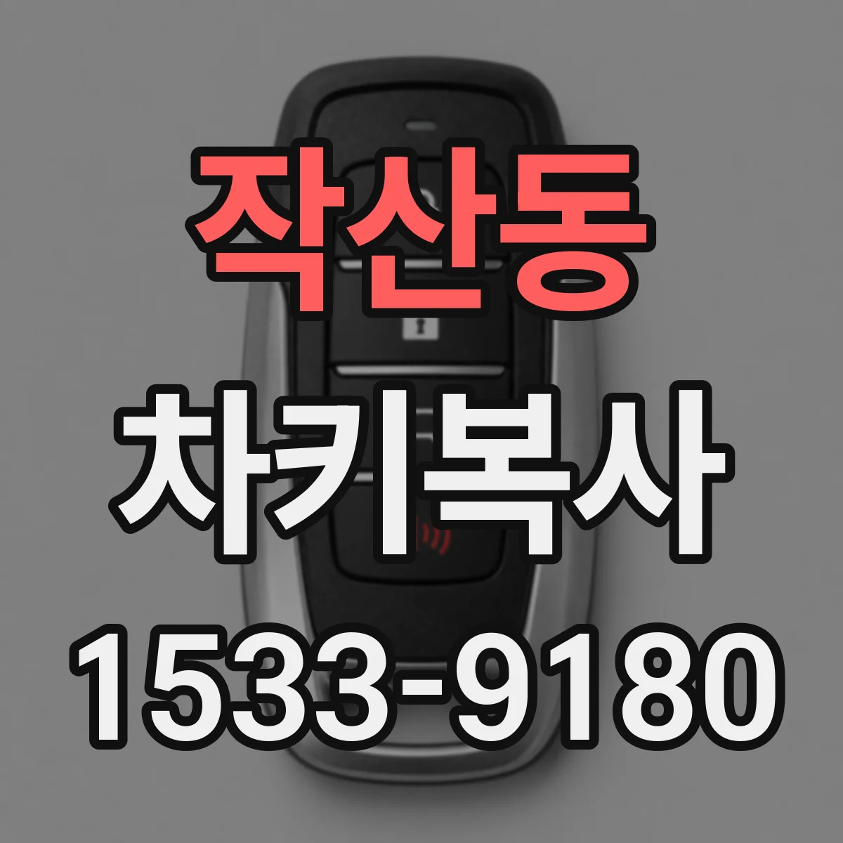 작산동 차키복사