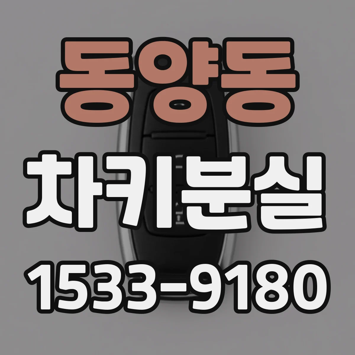 동양동 차키분실