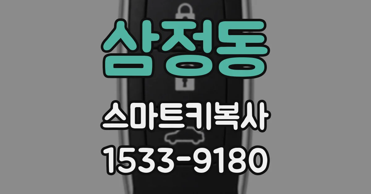 삼정동 스마트키복사