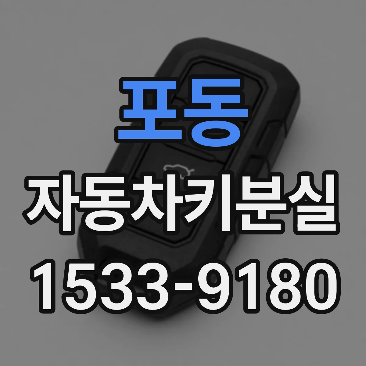 포동 자동차키분실