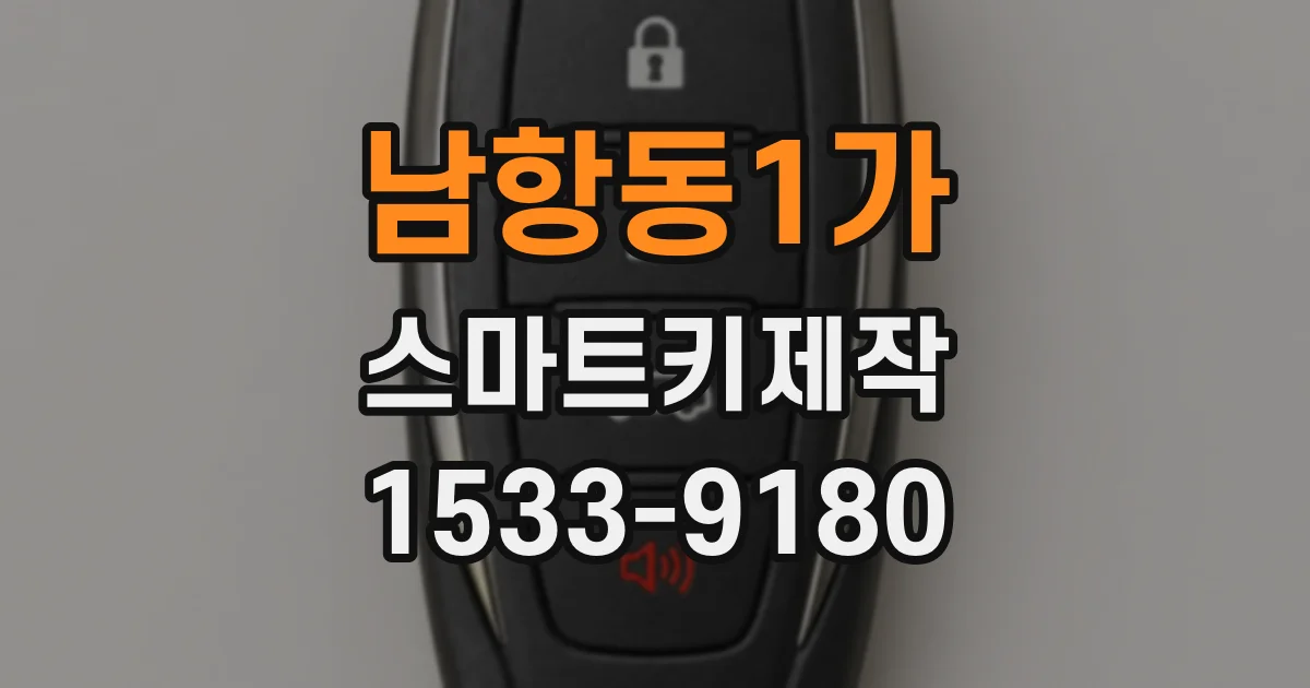 남항동1가 스마트키제작