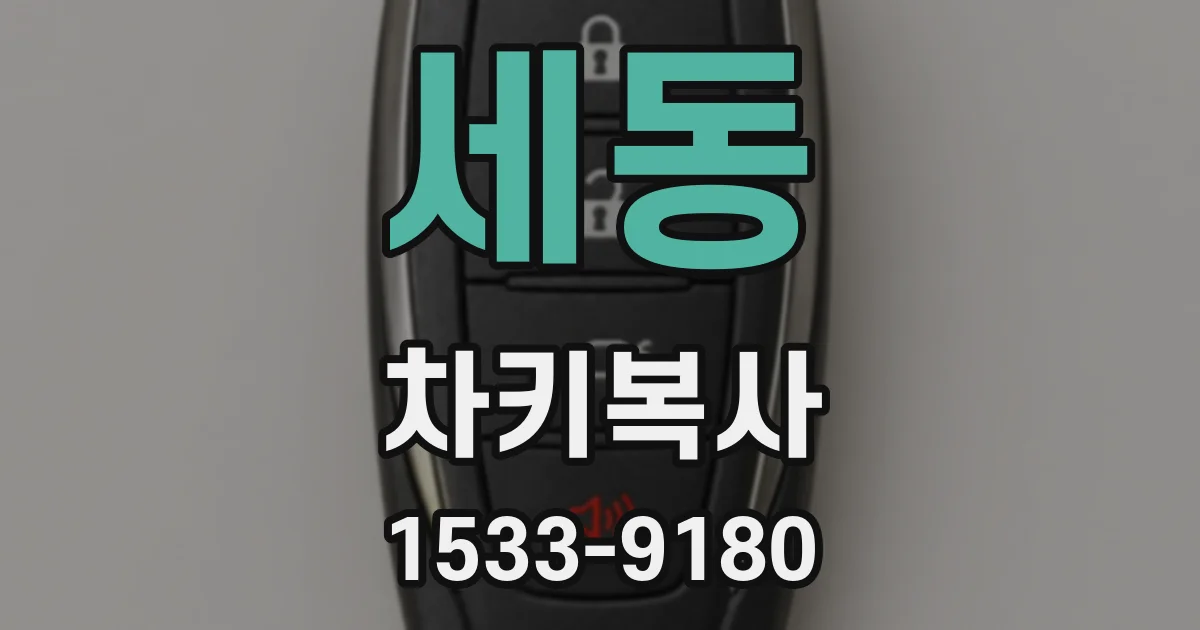 세동 차키복사