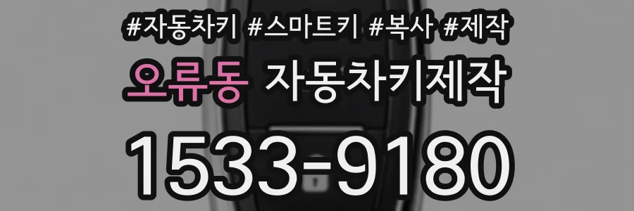 오류동 자동차키제작