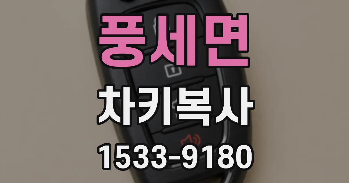 풍세면 차키복사