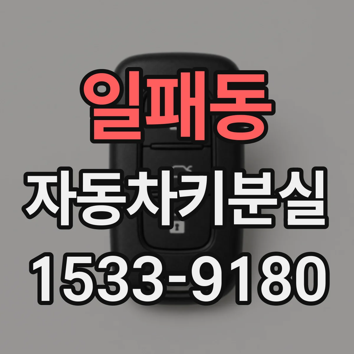 일패동 자동차키분실