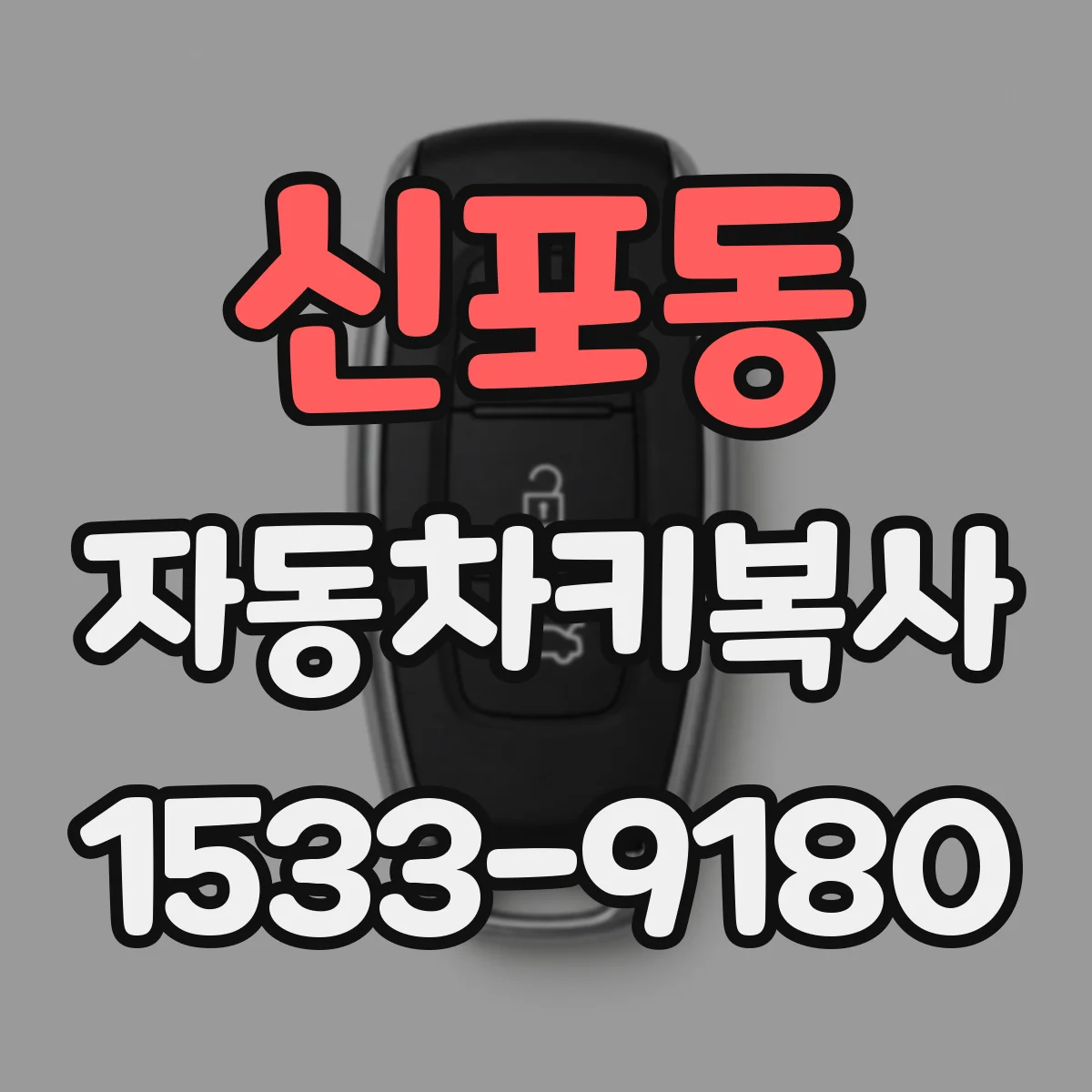 신포동 자동차키복사
