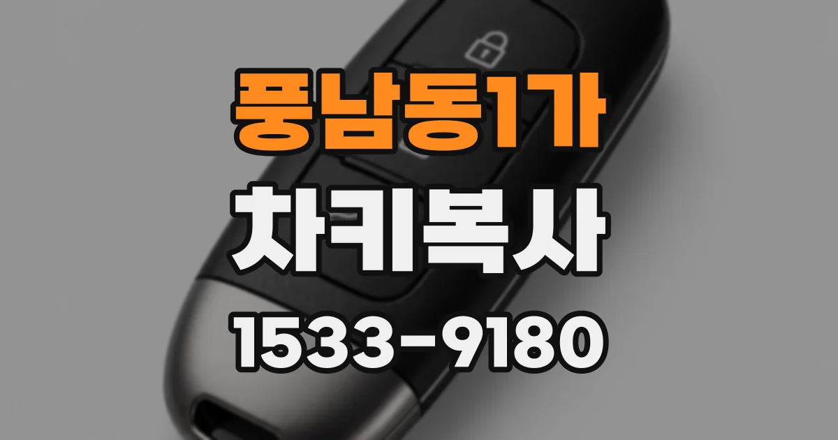 풍남동1가 차키복사