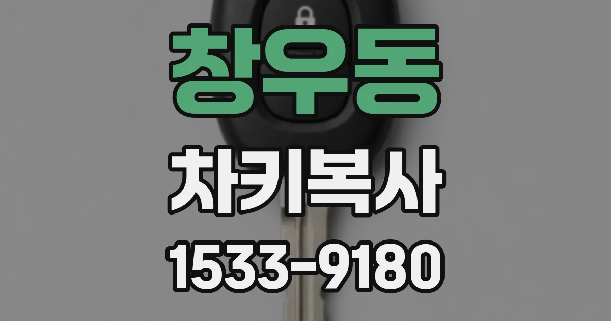 창우동 차키복사
