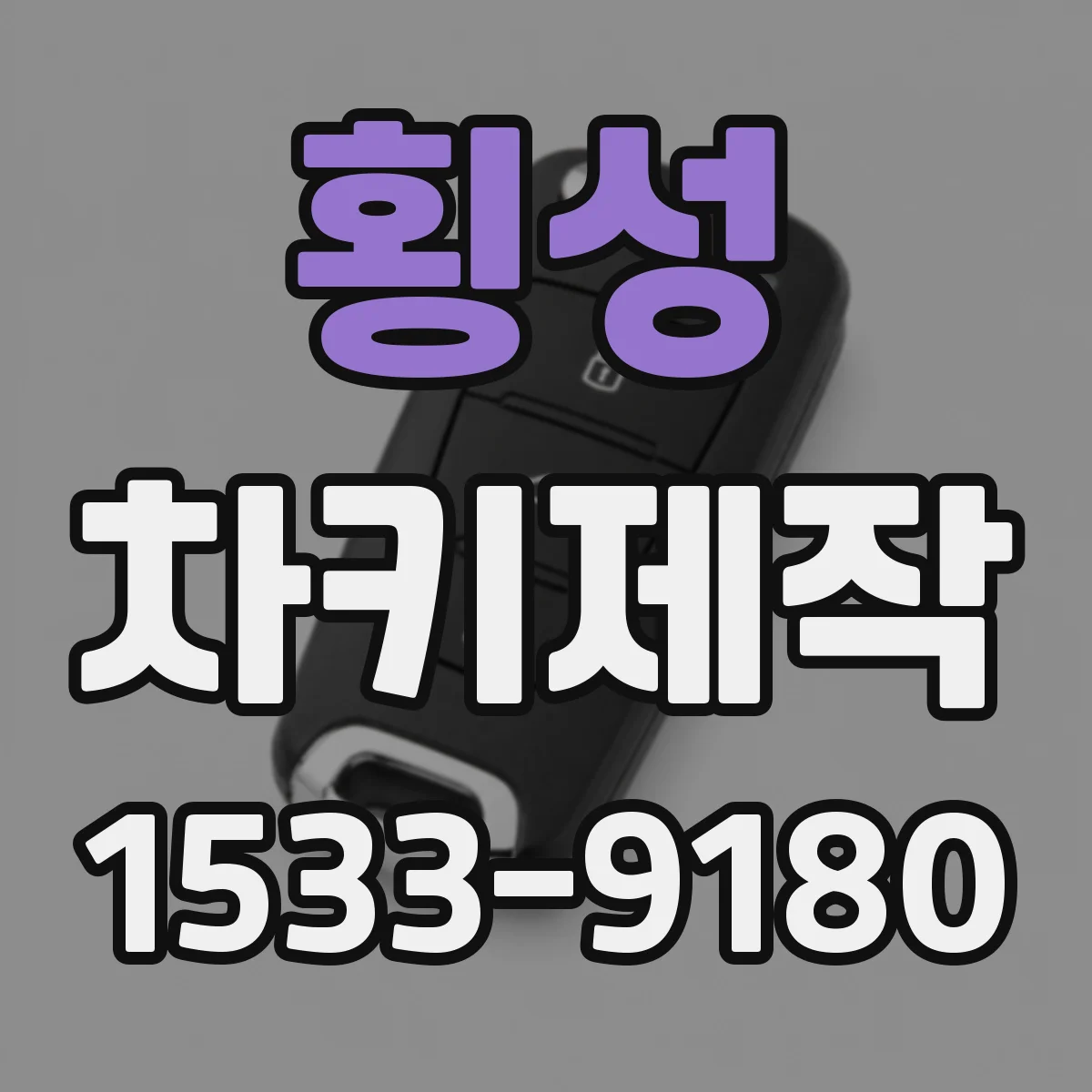 횡성 차키제작
