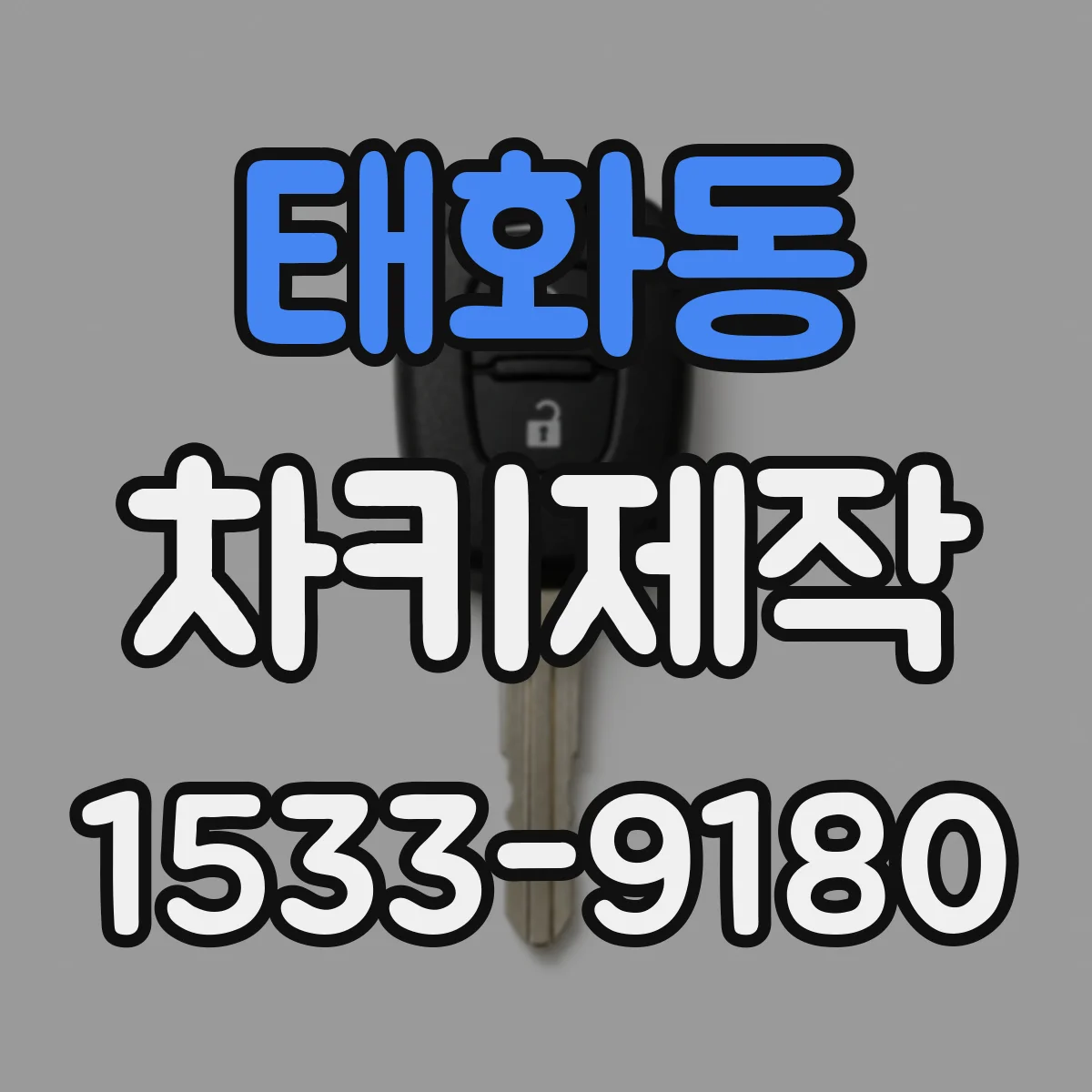 태화동 차키제작