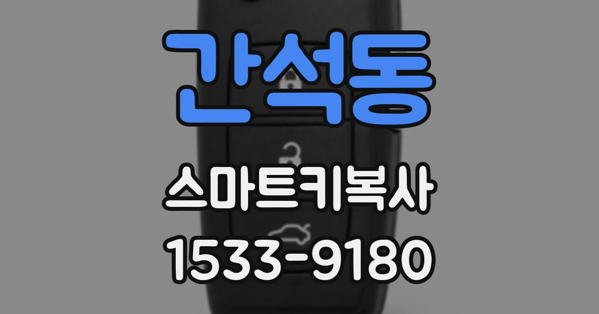 간석동 스마트키복사