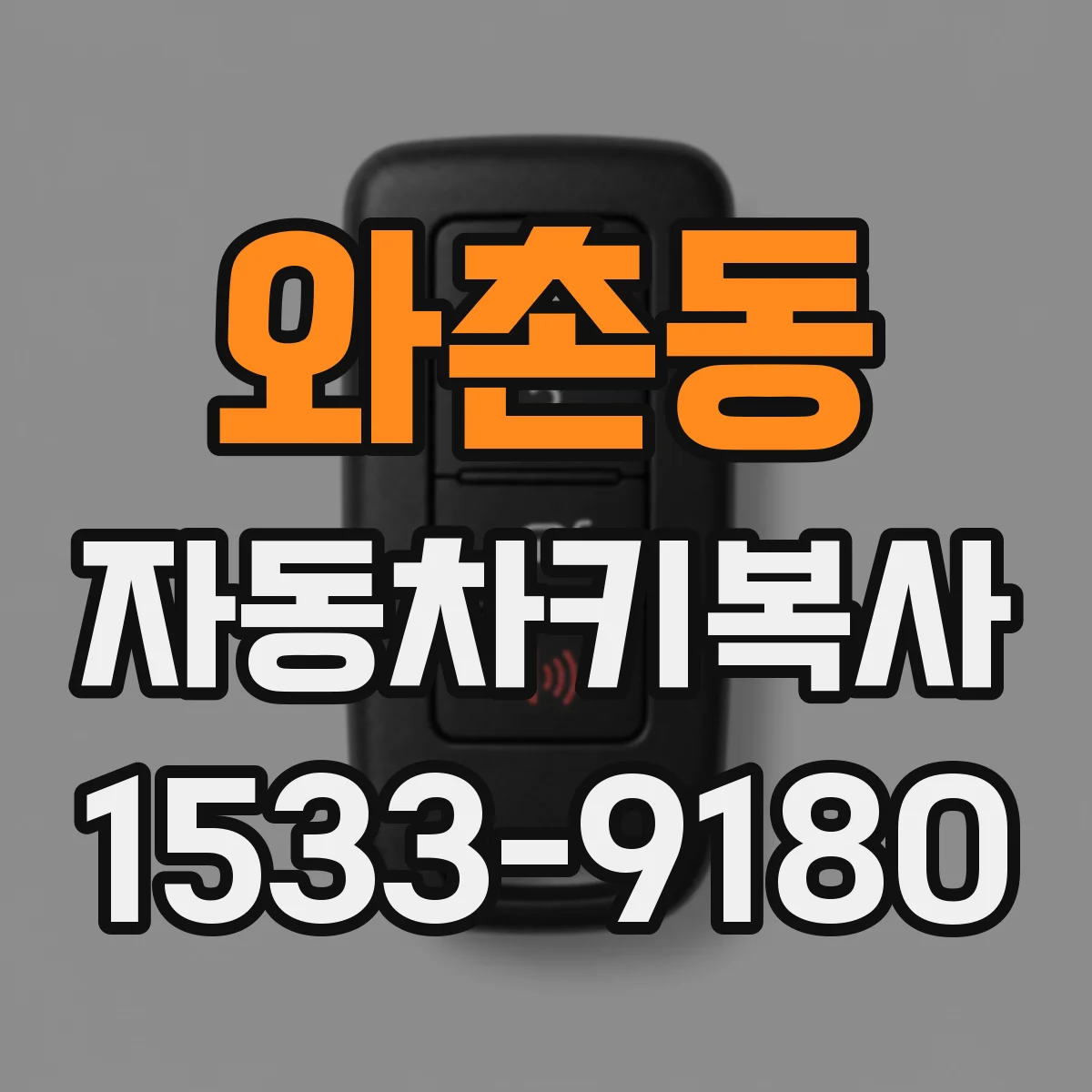 와촌동 자동차키복사