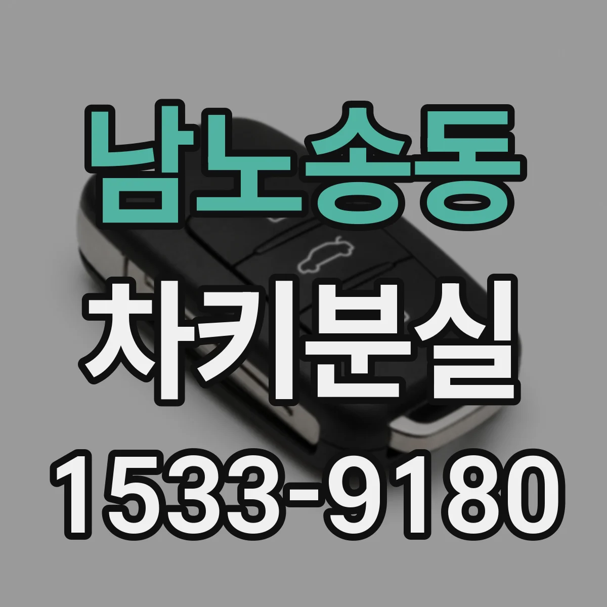 남노송동 차키분실