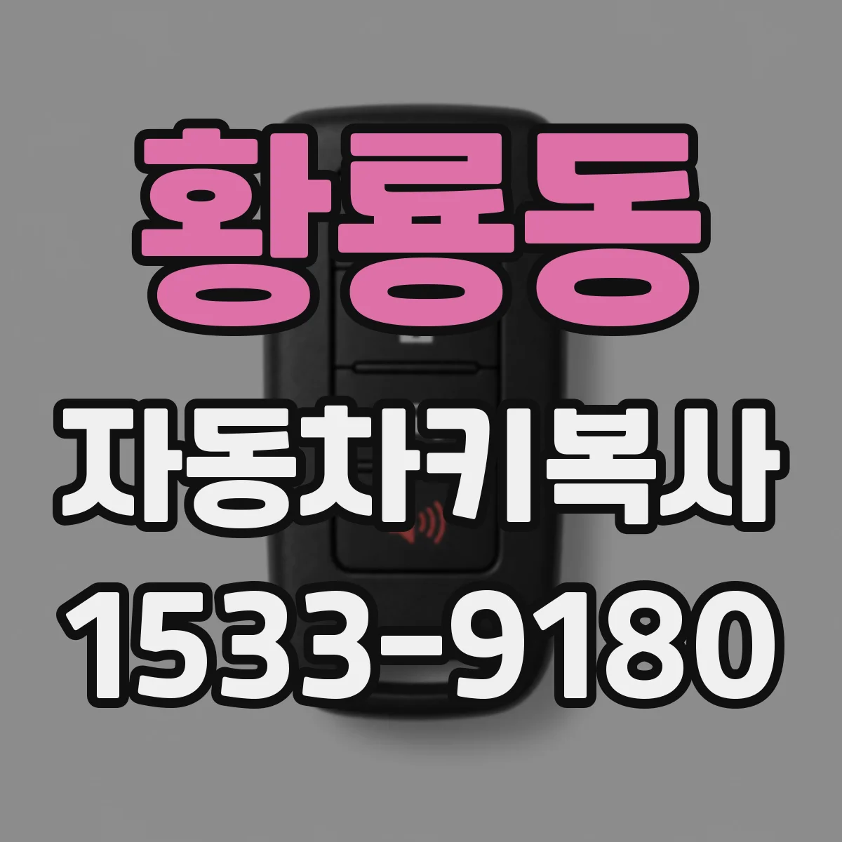 황룡동 자동차키복사