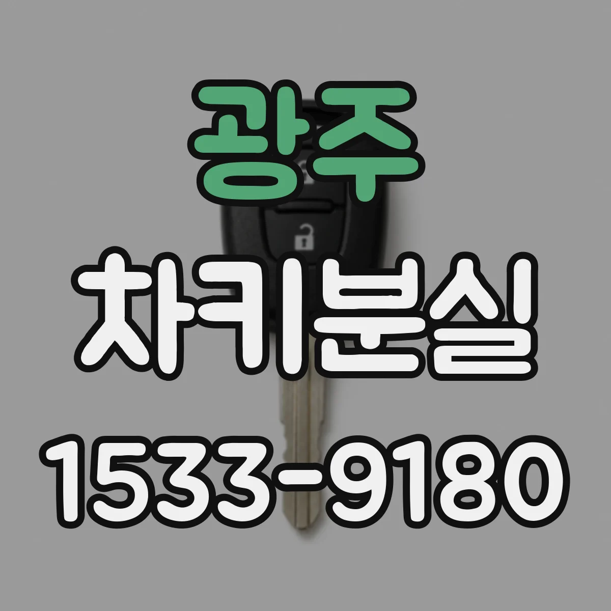 광주 차키분실
