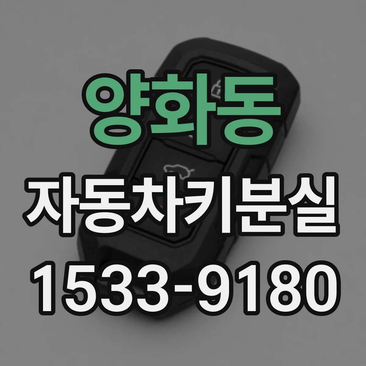 양화동 자동차키분실