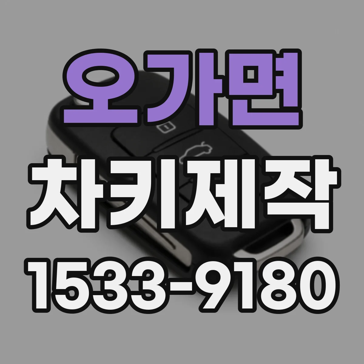 오가면 차키제작
