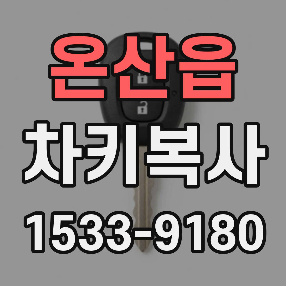 온산읍 차키복사
