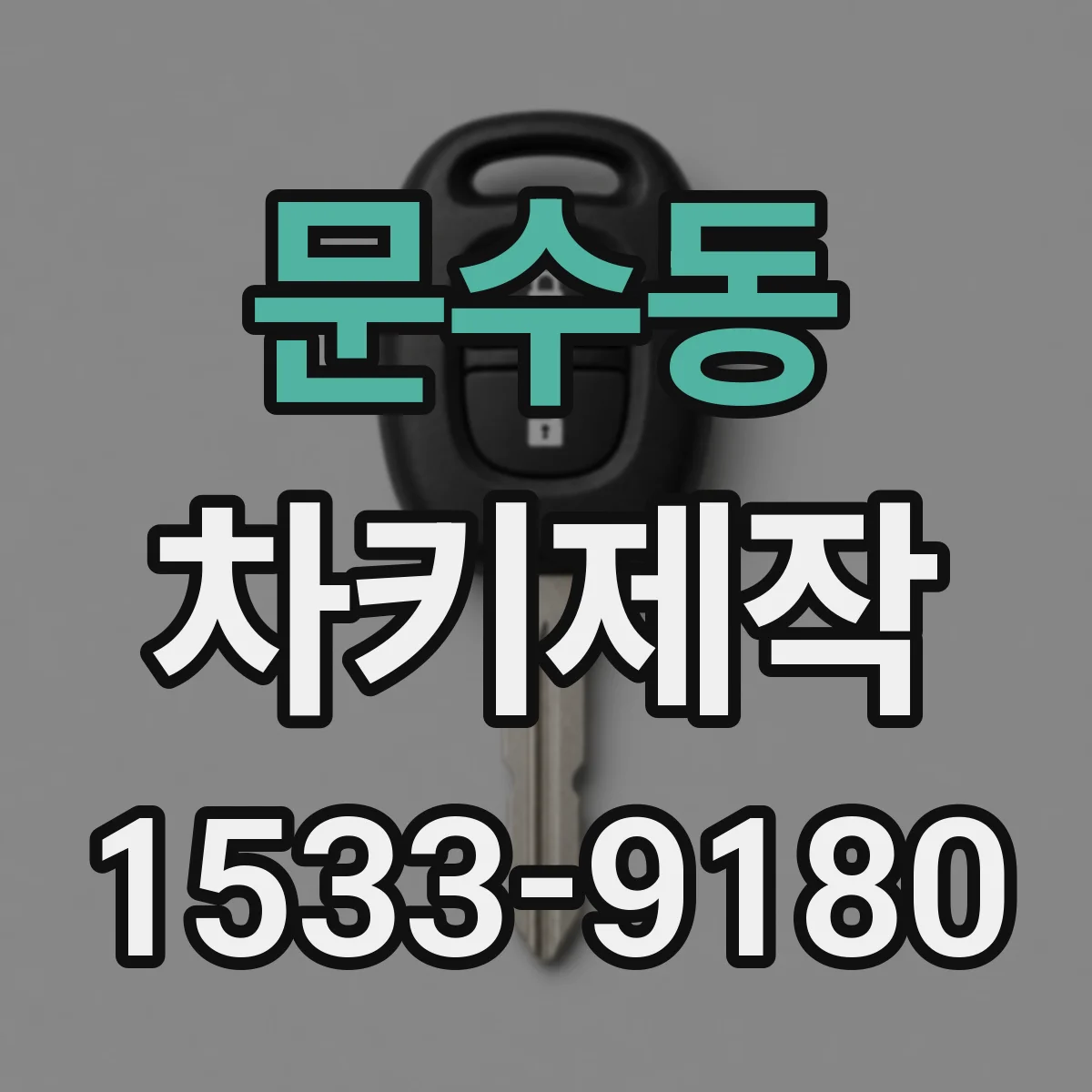 문수동 차키제작
