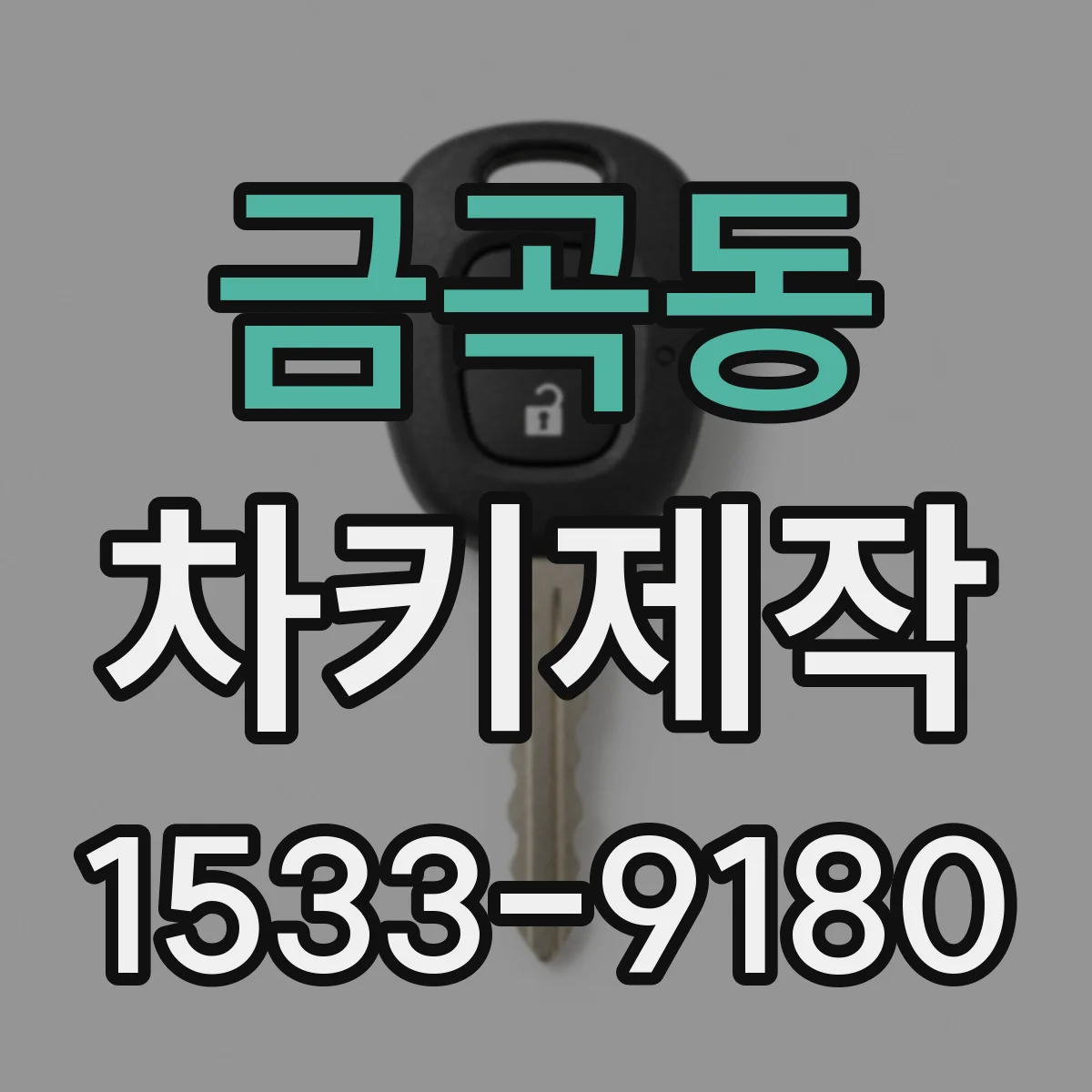 금곡동 차키제작