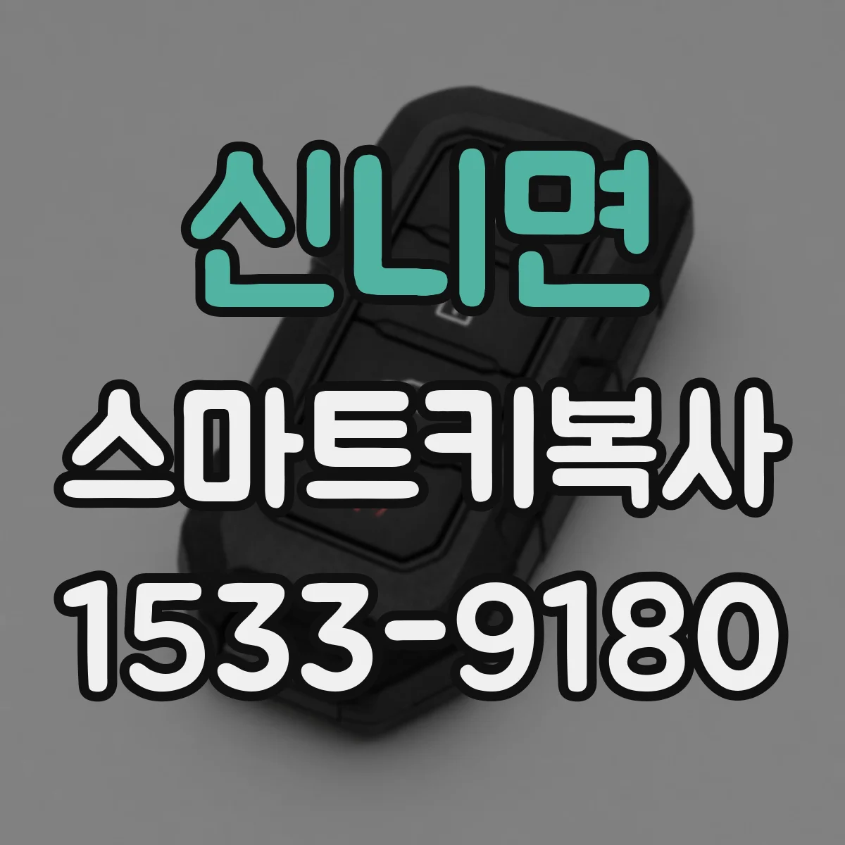 신니면 스마트키복사