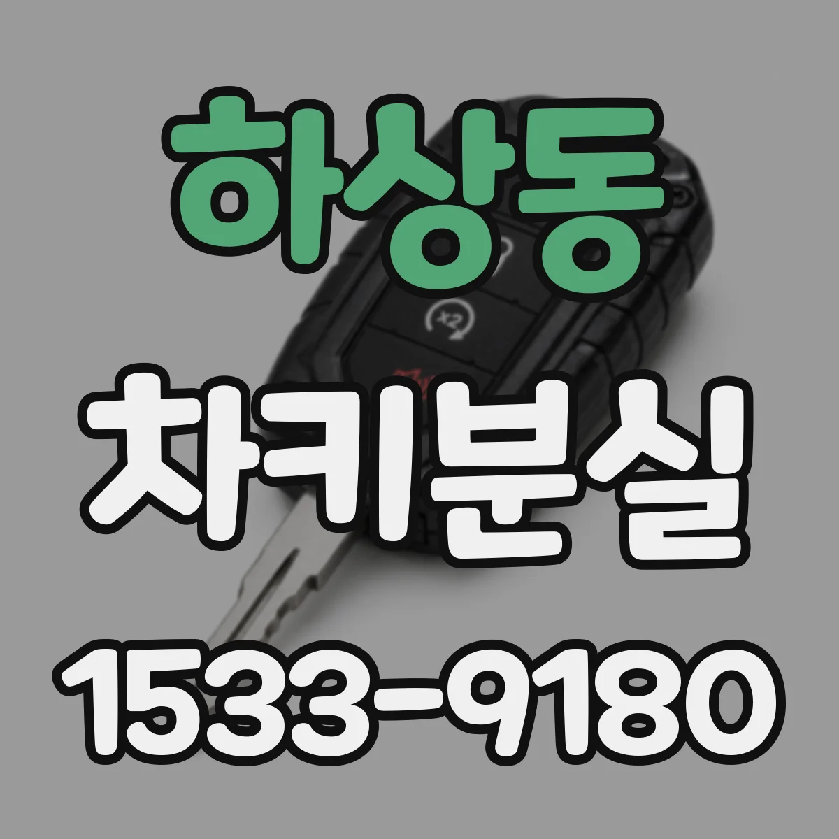 하상동 차키분실