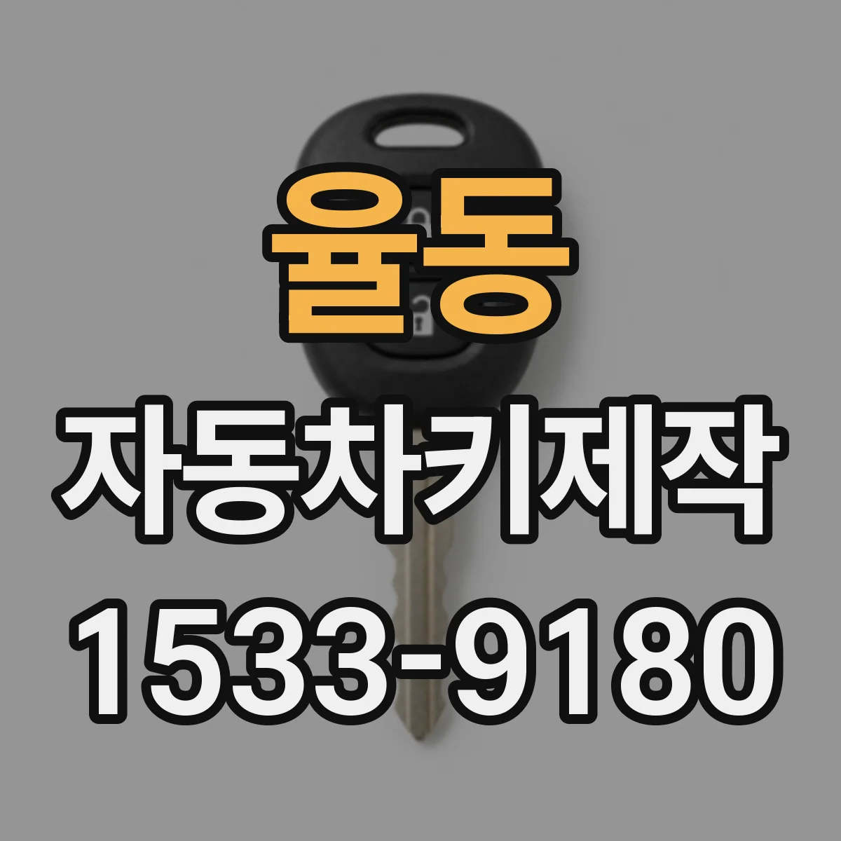율동 자동차키제작