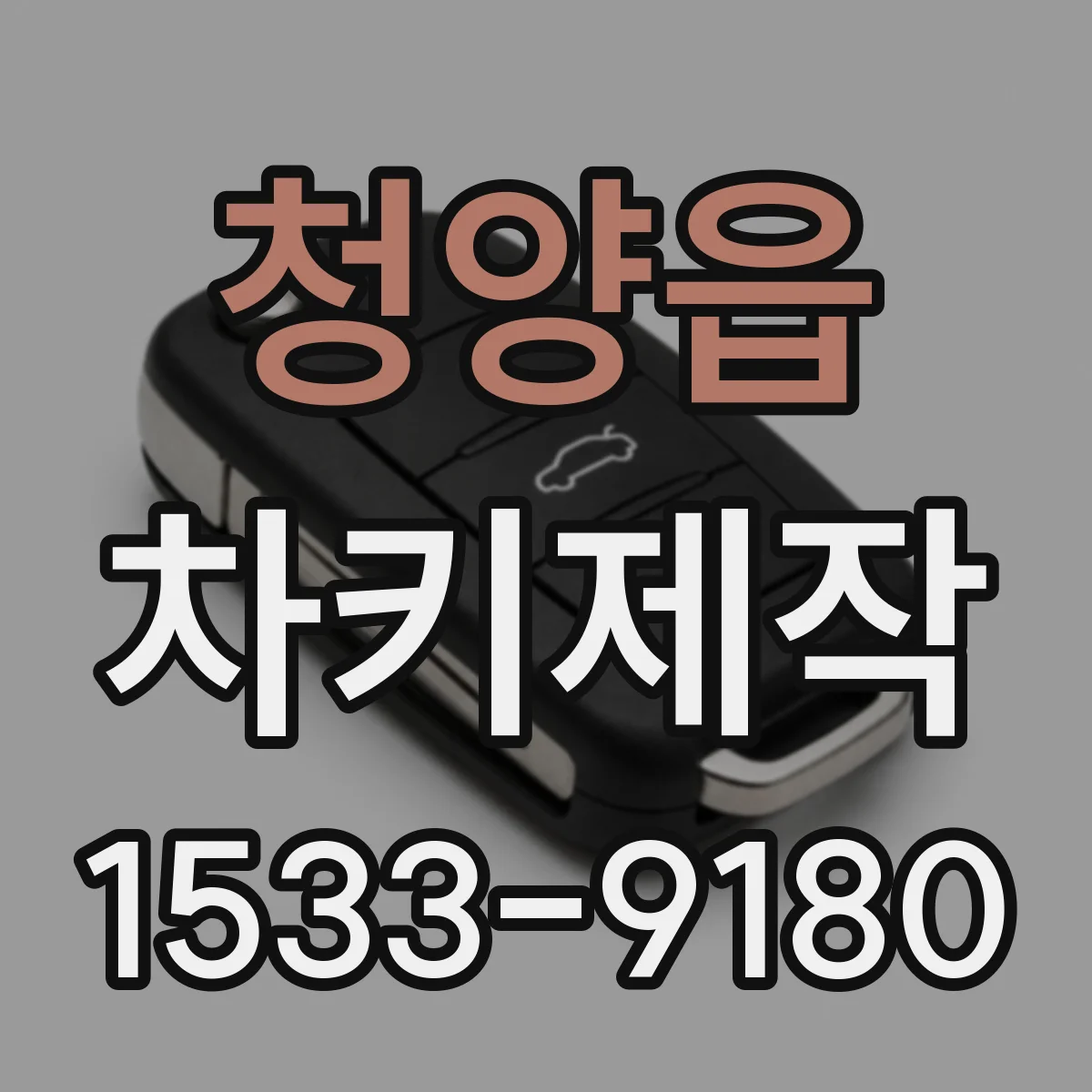 청양읍 차키제작