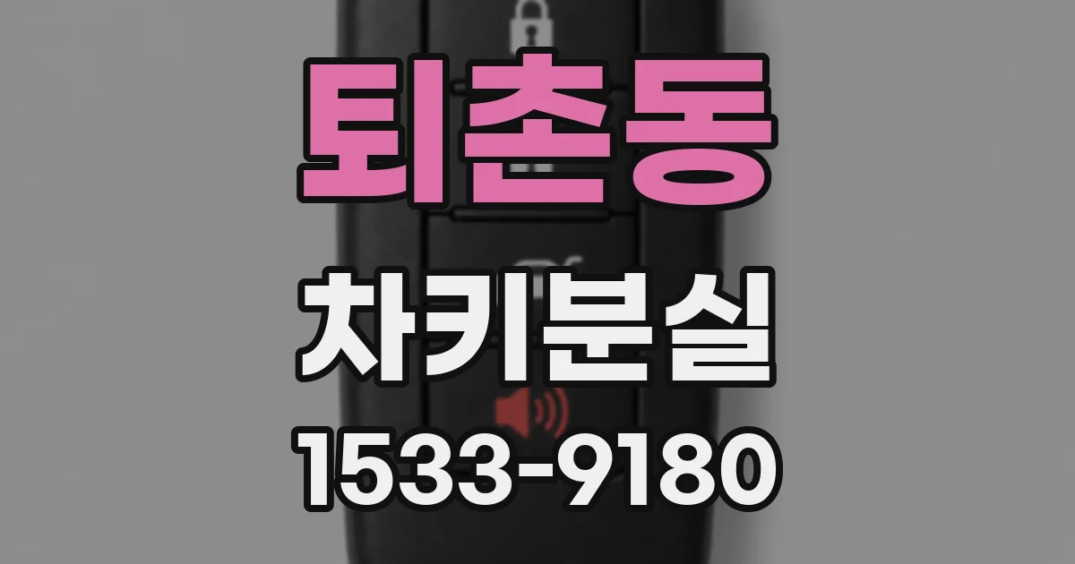 퇴촌동 차키분실