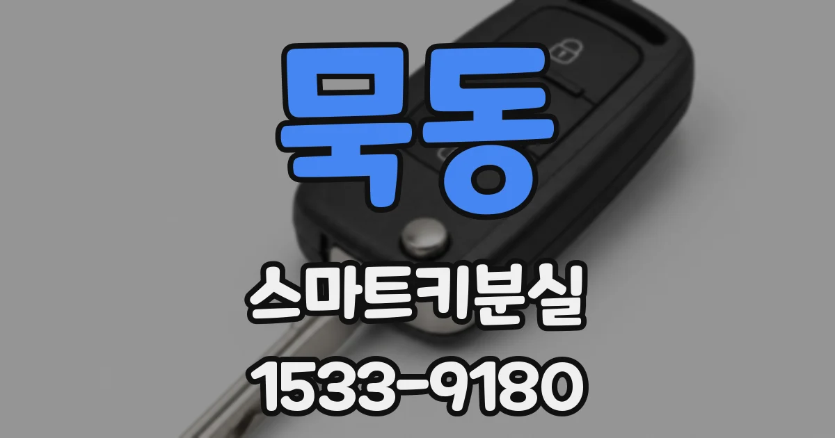 묵동 스마트키분실