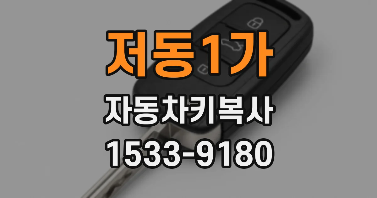 저동1가 자동차키복사