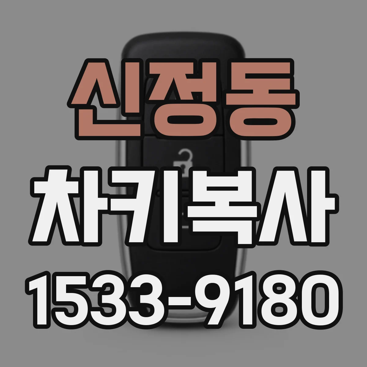 신정동 차키복사