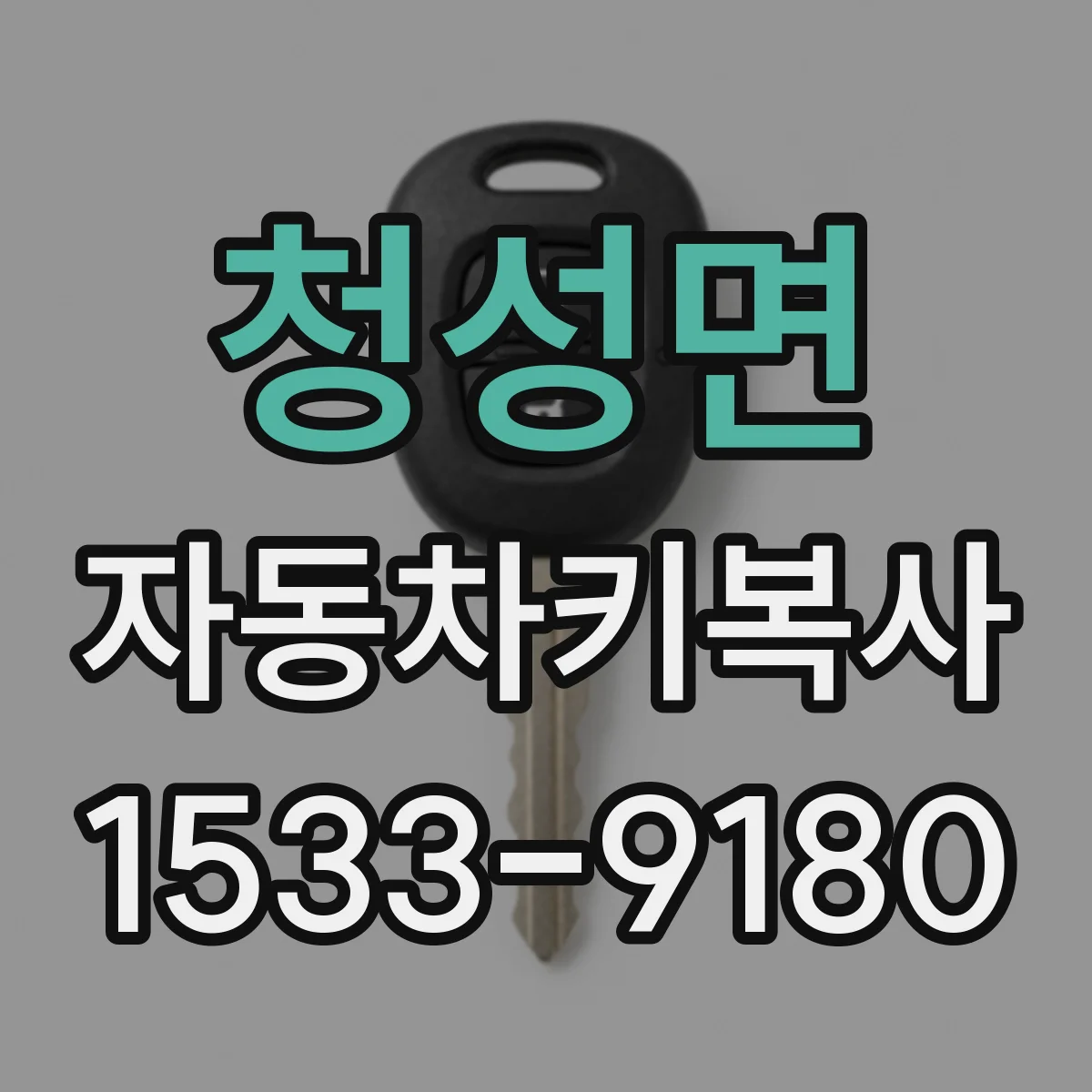청성면 자동차키복사