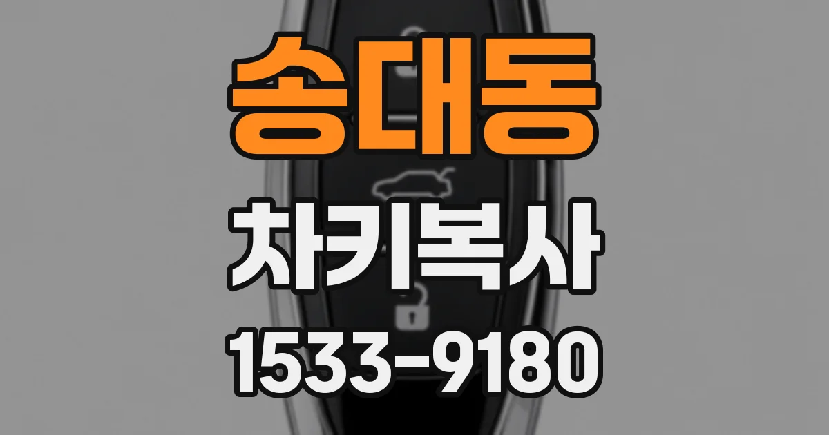 송대동 차키복사