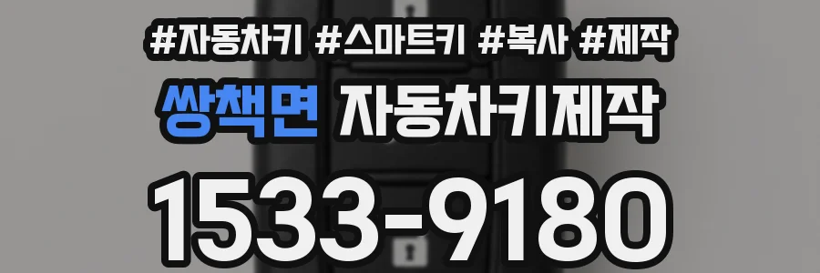 쌍책면 자동차키제작