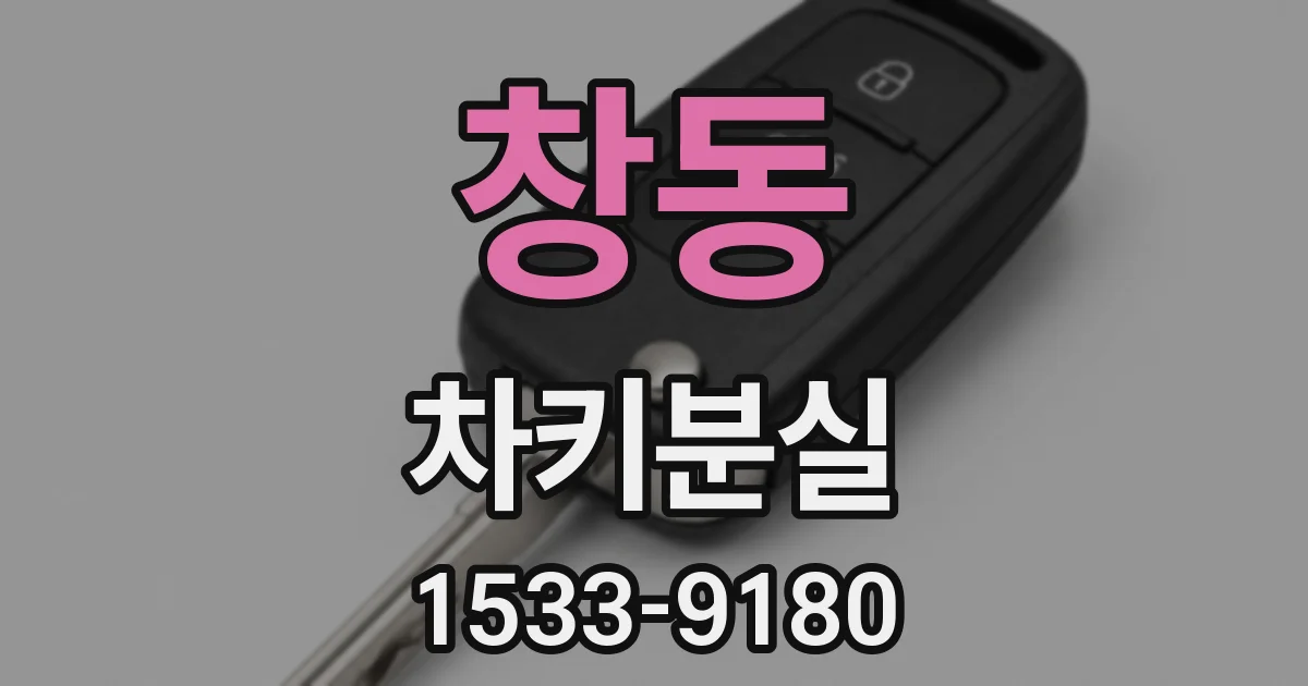 창동 차키분실