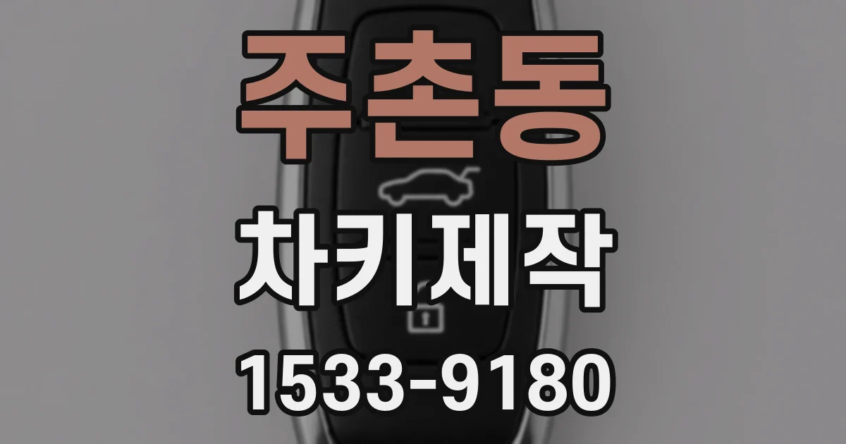 주촌동 차키제작