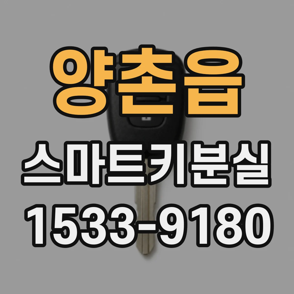 양촌읍 스마트키분실